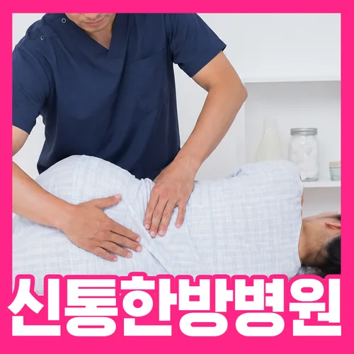 광주한방병원 단계별 맞춤치료