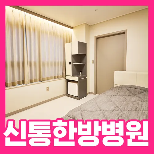 광주한방병원 편안한 입원환경